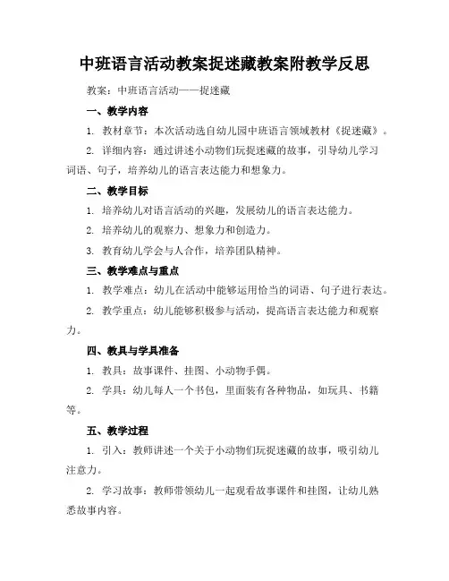 中班语言活动教案捉迷藏教案附教学反思