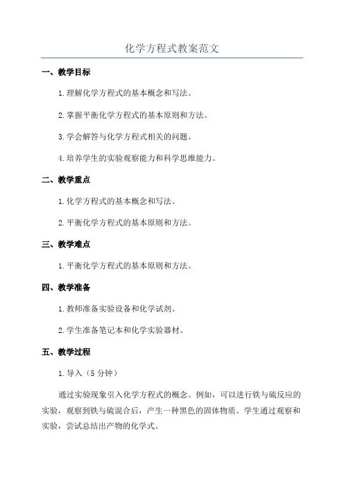 化学方程式教案范文