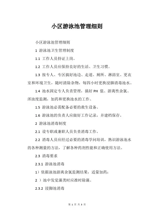 小区游泳池管理细则