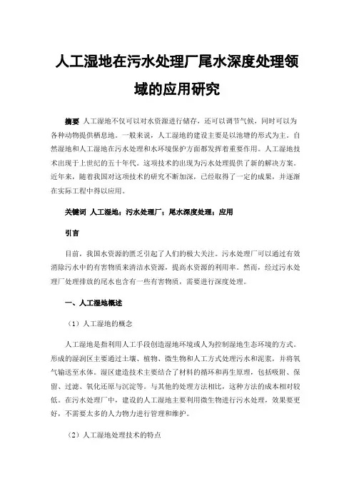 人工湿地在污水处理厂尾水深度处理领域的应用研究