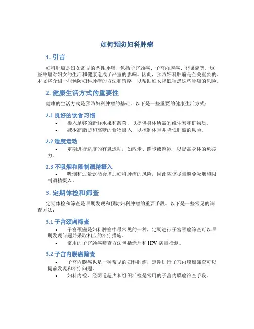 如何预防妇科肿瘤ppt