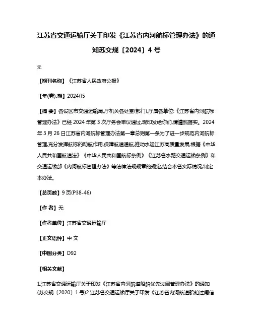 江苏省交通运输厅关于印发《江苏省内河航标管理办法》的通知苏交规〔2024〕4号
