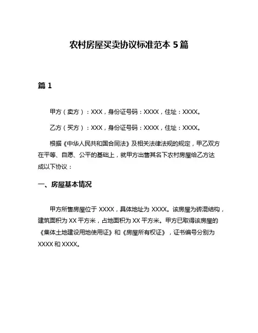 农村房屋买卖协议标准范本5篇