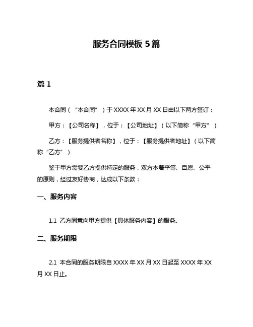 服务合同模板5篇