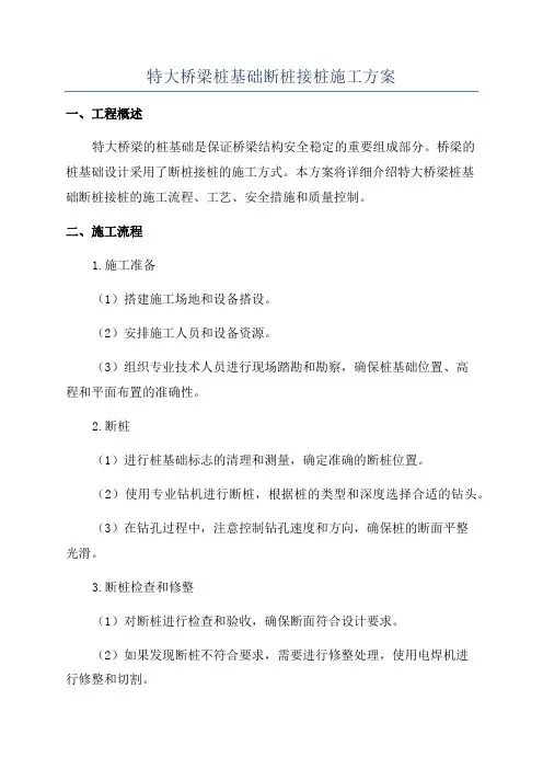 特大桥梁桩基础断桩接桩施工方案