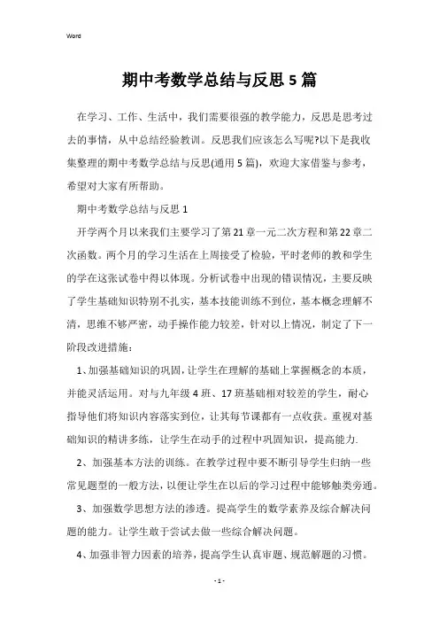 期中考数学总结与反思5篇