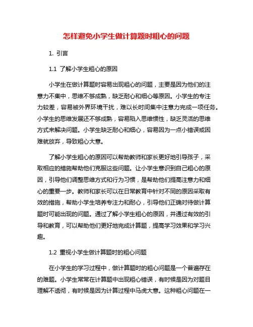 怎样避免小学生做计算题时粗心的问题
