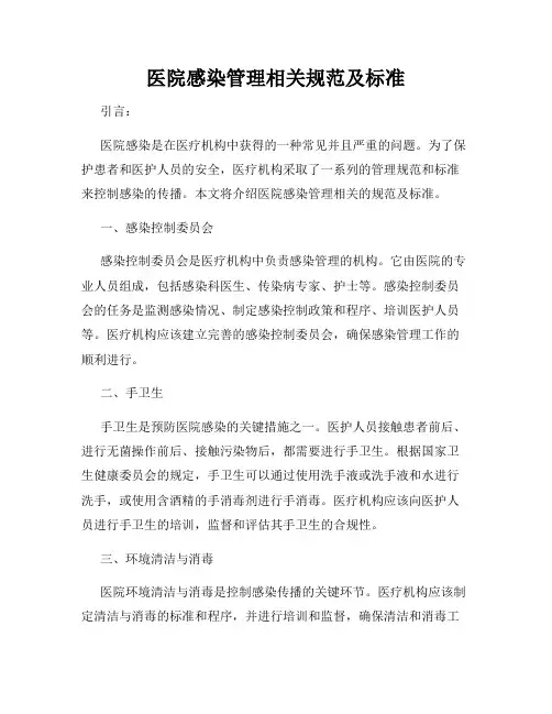 医院感染管理相关规范及标准