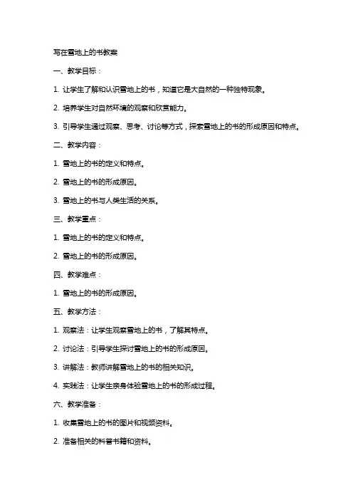 写在雪地上的书教案