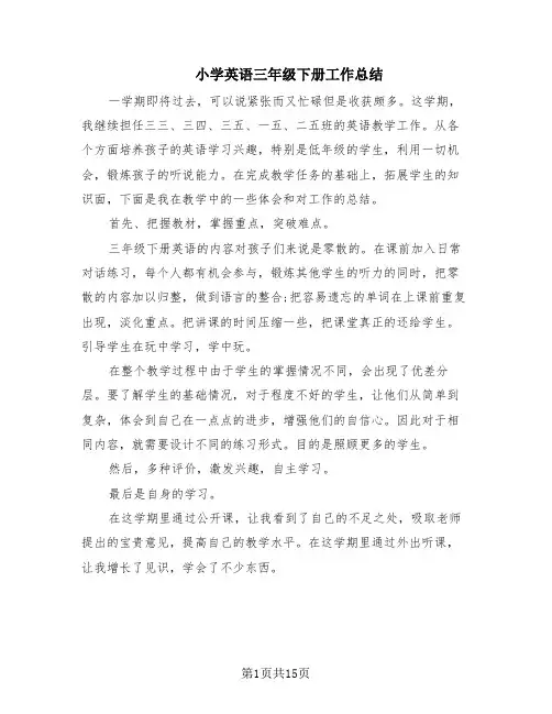 小学英语三年级下册工作总结(8篇)