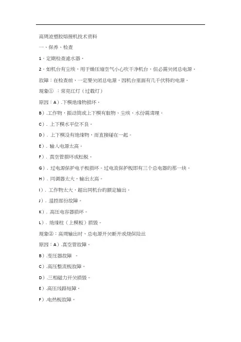 高周波塑胶熔接机技术资料