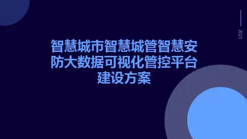 智慧城市智慧城管智慧安防大数据可视化管控平台建设方案