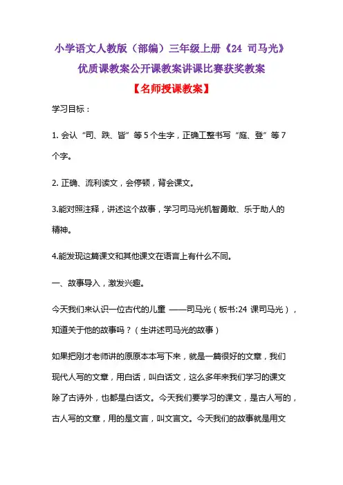小学语文人教版(部编)三年级上册《24 司马光》优质课教案公开课教案讲课比赛获奖教案D025