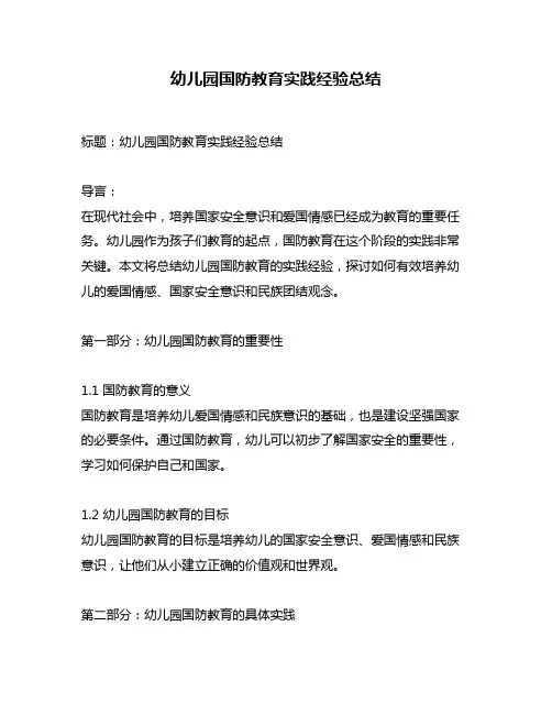 幼儿园国防教育实践经验总结