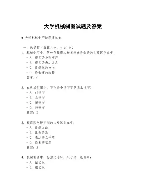 大学机械制图试题及答案