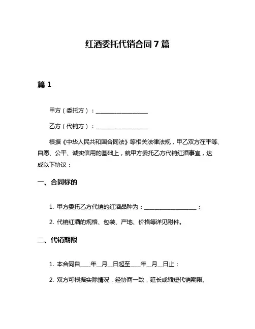 红酒委托代销合同7篇