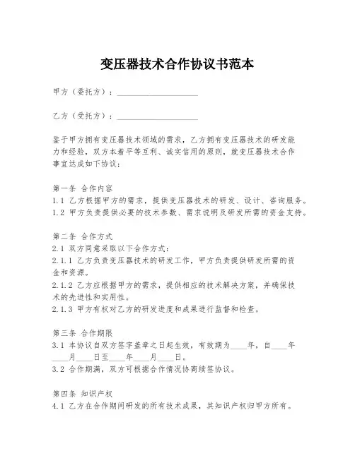 变压器技术合作协议书范本