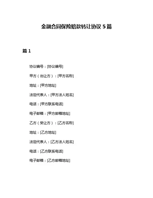 金融合同保险赔款转让协议5篇
