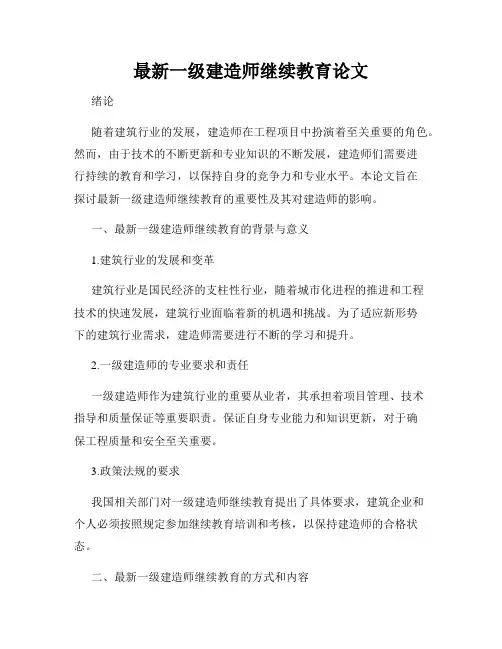 最新一级建造师继续教育论文