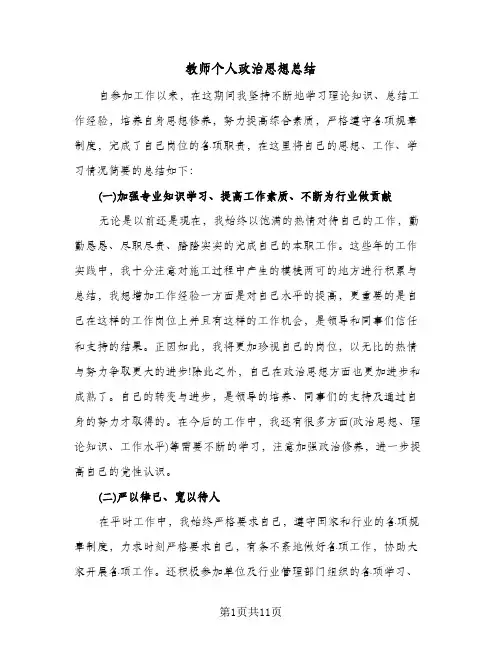 教师个人政治思想总结(五篇)