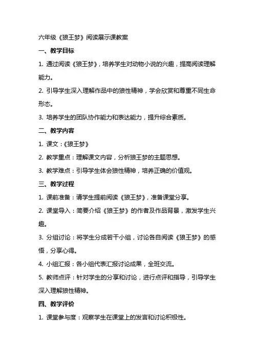 六年级狼王梦阅读展示课教案