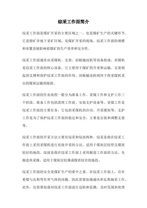 综采工作面简介