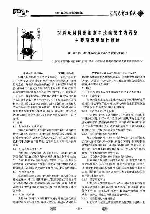 饲料及饲料添加剂中致病微生物污染主要隐患及防控措施