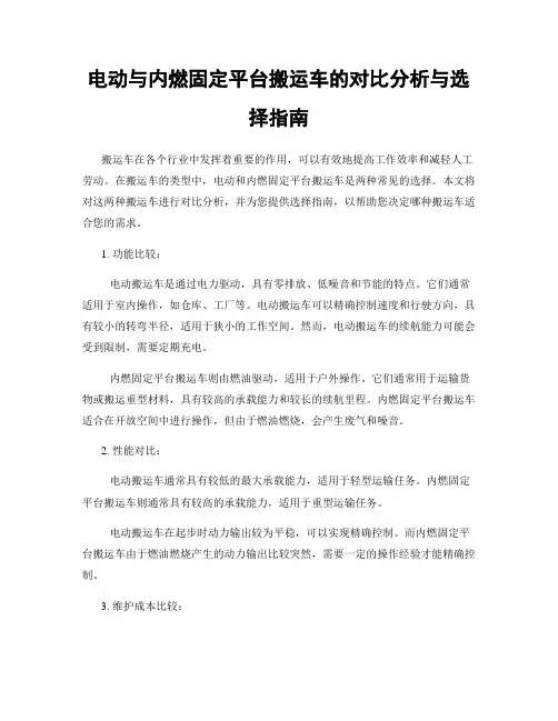 电动与内燃固定平台搬运车的对比分析与选择指南