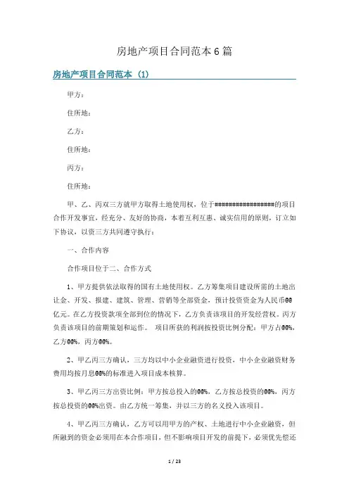 房地产项目合同范本6篇