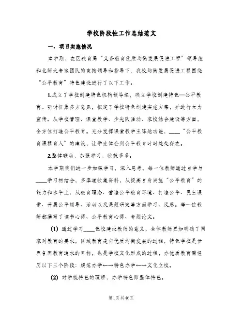 学校阶段性工作总结范文(6篇)
