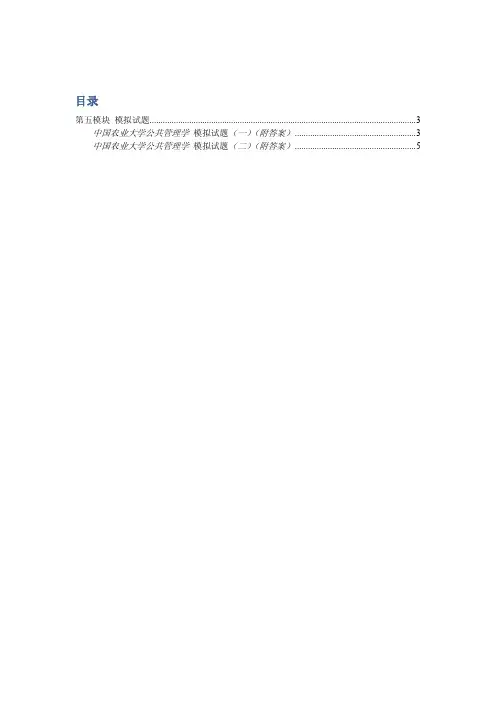 中国农业大学_727管理学综合理学原理_《公共管理学》张成福 模拟题及答案2(2套)