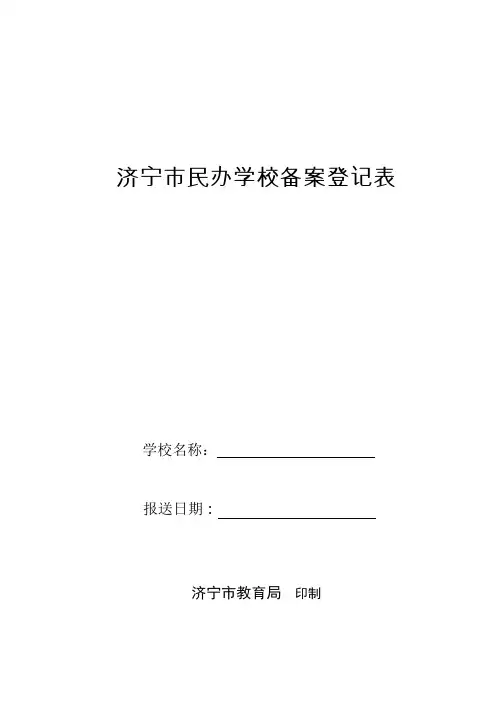 济宁民办学校备案登记表