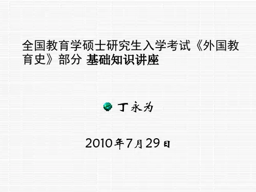 外国教育史PPT