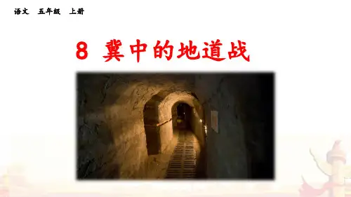 人教部编版五年级语文上册第8课《冀中的地道战》PPT课件