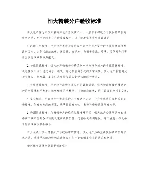 恒大精装分户验收标准