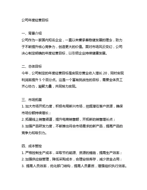 公司年度经营目标,立足岗位本职,