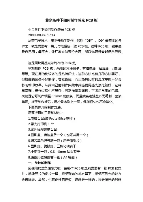 业余条件下如何制作感光PCB板