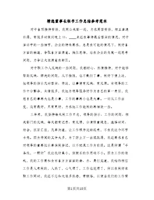 精选董事长秘书工作总结参考范本(9篇)