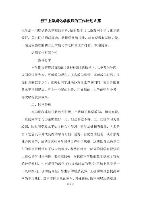初三上学期化学教师的工作计划5篇
