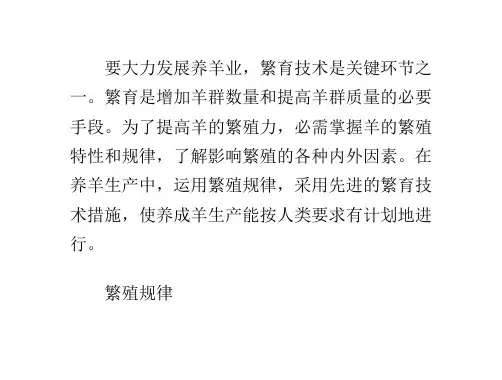 羊的繁育技术