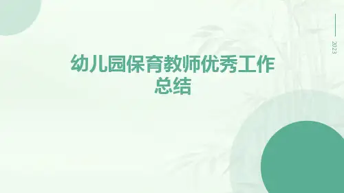 幼儿园保育教师优秀工作总结PPT