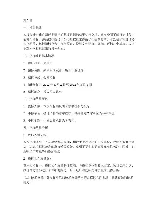 公司招标结果分析报告(3篇)