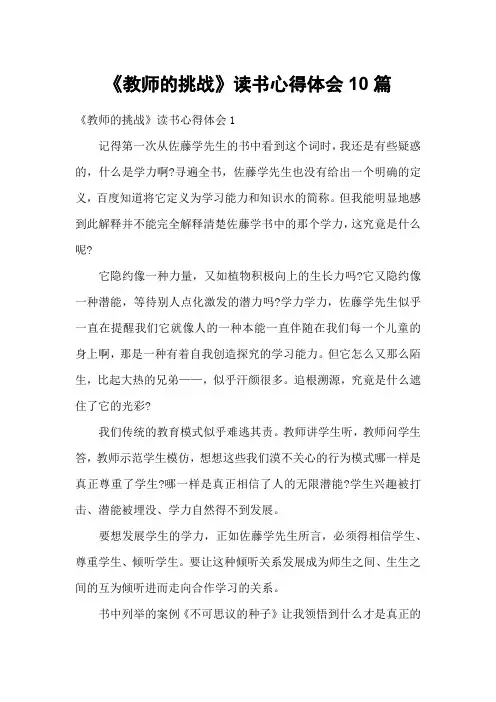 《教师的挑战》读书心得体会10篇