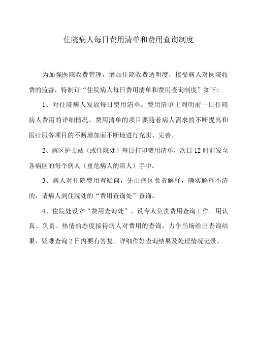 住院病人每日费用清单和费用查询制度