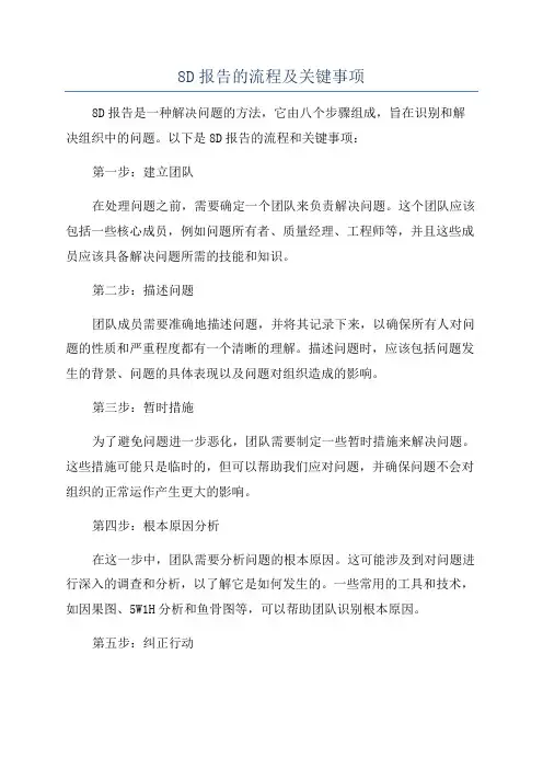 8D报告的流程及关键事项
