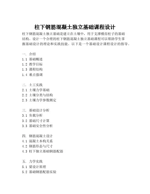 柱下钢筋混凝土独立基础课程设计