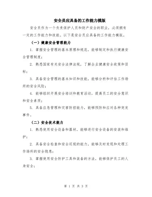 安全员应具备的工作能力模版
