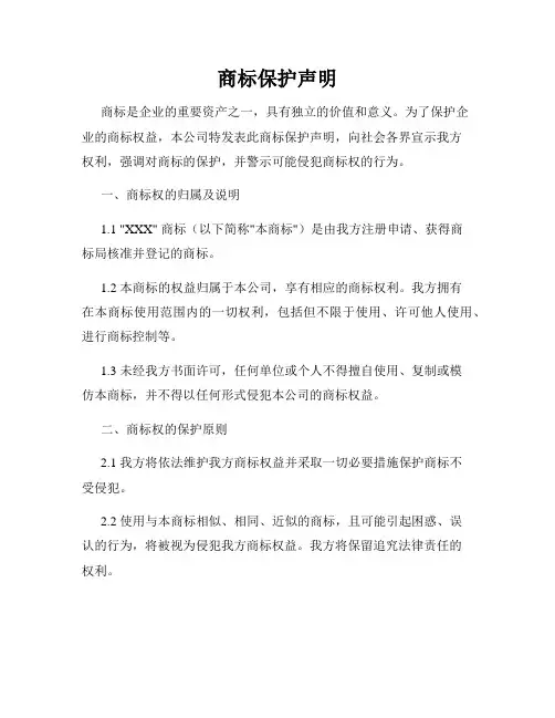 商标保护声明