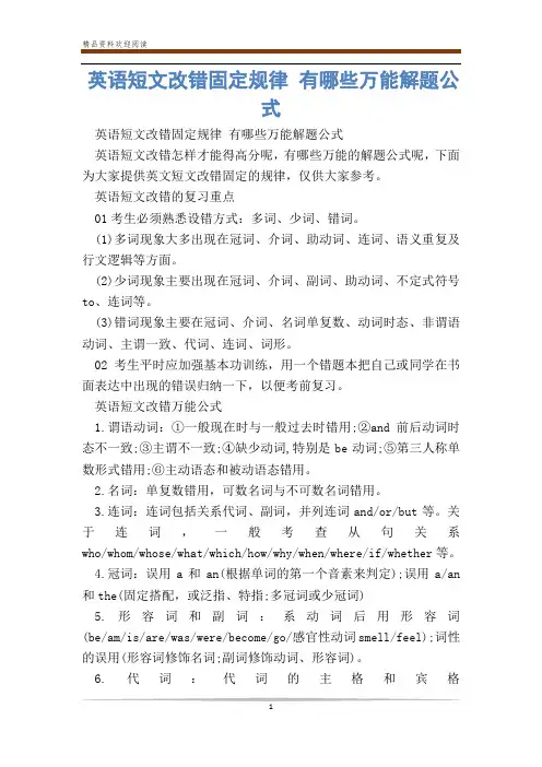 英语短文改错固定规律 有哪些万能解题公式