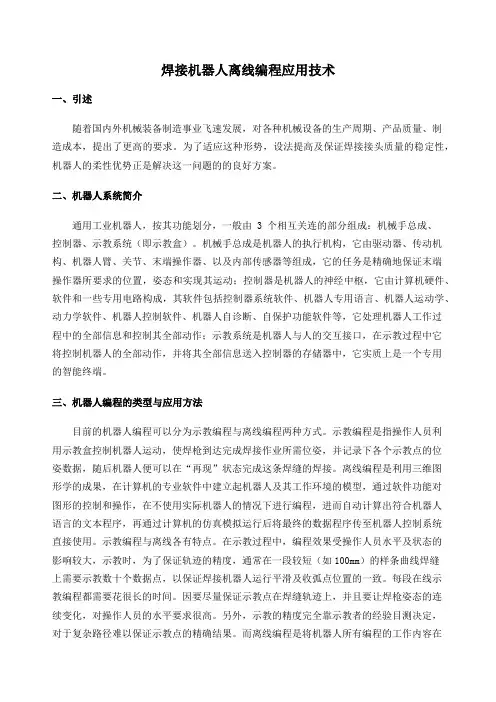 焊接机器人离线编程应用技术